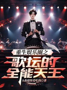重生娱乐圈之歌神晋江