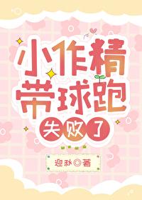 小作精带球跑失败了by迎秋辞