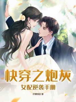 快穿之炮灰女配逆袭手册TⅩT