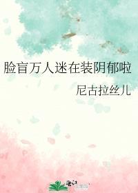 脸盲万人迷在装阴郁啦百度