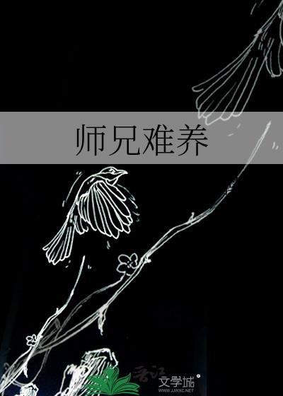 师兄难养完结番外TXT