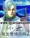 坏蛋是怎样炼成的2有多少字