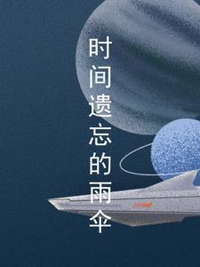时间遗忘的雨伞