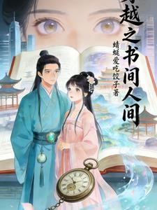 穿越之书间人间