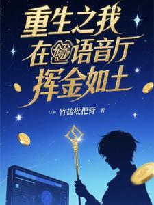 重生之我在语音厅里挥金如土