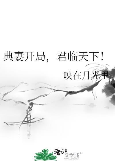 典妻开局,君临天下!