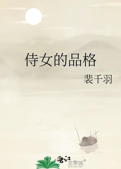 侍女的品格