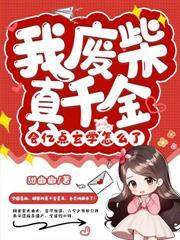 亲哥別宠了,我真是你家死对头